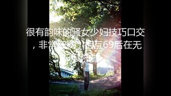 很有韵味的骚女少妇技巧口交，非常细腻，相互69后在无套啪啪