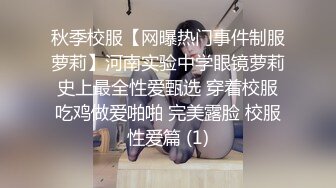 秋季校服【网曝热门事件制服萝莉】河南实验中学眼镜萝莉史上最全性爱甄选 穿着校服吃鸡做爱啪啪 完美露脸 校服性爱篇 (1)