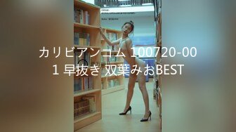 カリビアンコム 100720-001 早抜き 双葉みおBEST