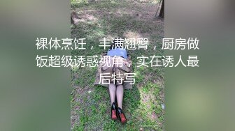 裸体烹饪，丰满翘臀，厨房做饭超级诱惑视角，实在诱人最后特写