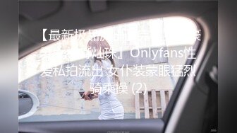 【最新极品流出】完美身材豪乳女神『灿珠』Onlyfans性爱私拍流出 女仆装蒙眼猛烈骑乘操 (2)