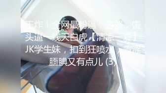 王炸！全网最粉逼，名器，馒头逼一线天白虎【清凉一夏】JK学生妹，扣到狂喷水，青涩腼腆又有点儿 (3)