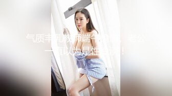 气质丰乳教师端午偷情。老公一直以为是性冷淡！