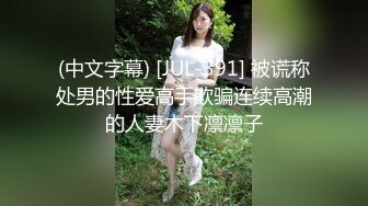 (中文字幕) [JUL-391] 被谎称处男的性爱高手欺骗连续高潮的人妻木下凛凛子