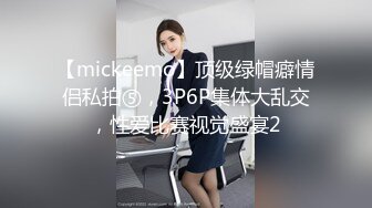 【mickeemo】顶级绿帽癖情侣私拍⑤，3P6P集体大乱交，性爱比赛视觉盛宴2