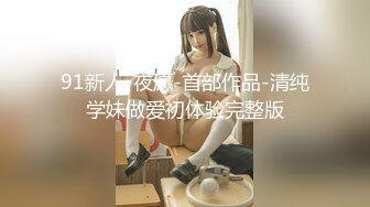 91新人-夜愿-首部作品-清纯学妹做爱初体验完整版