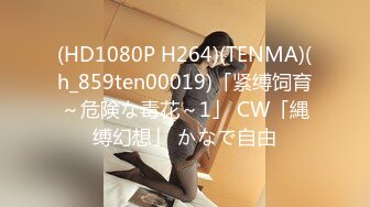 (HD1080P H264)(TENMA)(h_859ten00019)「紧缚饲育～危険な毒花～1」 CW「縄缚幻想」 かなで自由