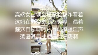 高端女白领全程露脸我咋看着这妞在办公桌上在骚呢，漏着骚穴自慰呻吟，互动撩骚淫声荡语道具抽插玩的好嗨啊