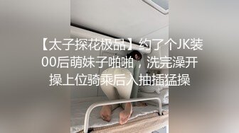 【太子探花极品】约了个JK装00后萌妹子啪啪，洗完澡开操上位骑乘后入抽插猛操