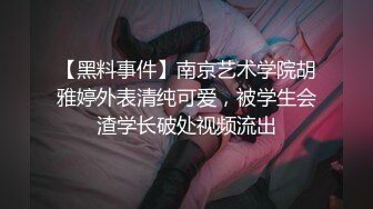 【黑料事件】南京艺术学院胡雅婷外表清纯可爱，被学生会渣学长破处视频流出