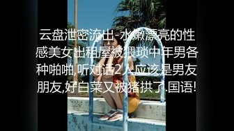 云盘泄密流出-水嫩漂亮的性感美女出租屋被猥琐中年男各种啪啪,听对话2人应该是男友朋友,好白菜又被猪拱了.国语!