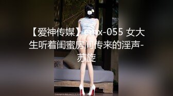 【爱神传媒】emx-055 女大生听着闺蜜房间传来的淫声-苏旋