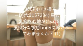 (HD1080P)(ハメ撮りマスターD)(fc3157234) 黒髪色白巨乳抱き心地がいい18の感度良好な敏感bodyに癒されてみませんか？ (1)