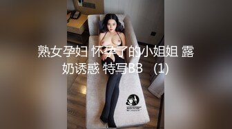 熟女孕妇 怀孕了的小姐姐 露奶诱惑 特写BB   (1)