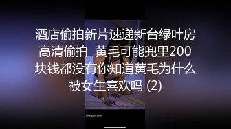 酒店偷拍新片速递新台绿叶房高清偷拍  黄毛可能兜里200块钱都没有你知道黄毛为什么被女生喜欢吗 (2)