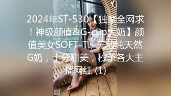 2024年ST-530【独家全网求！神级颜值&G-cup大奶】颜值美女SOFT-T，无敌纯天然G奶，十分甜美，秒杀各大主播网红 (1)