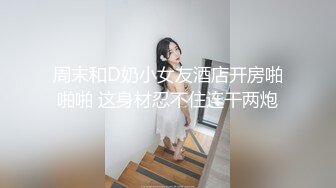 周末和D奶小女友酒店开房啪啪啪 这身材忍不住连干两炮