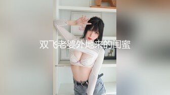 双飞老婆外地来的闺蜜