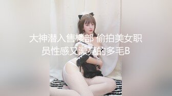 大神潜入售楼部 偷拍美女职员性感又漂亮的多毛B