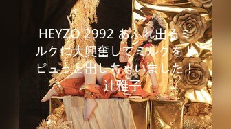 HEYZO 2992 あふれ出るミルクに大興奮してミルクをドピュっと出しちゃいました！ – 辻雅子