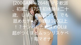 [200GANA-2648] マジ軟派、初撮。 1757 初体験は二十歳、しばらく彼氏ナシ、でも舐めたチ●ポの数は100以上！？ナンパした地味めOLは超がつくほどムッツリスケベ！電マオナ