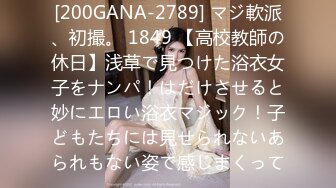 [200GANA-2789] マジ軟派、初撮。 1849 【高校教師の休日】浅草で見つけた浴衣女子をナンパ！はだけさせると妙にエロい浴衣マジック！子どもたちには見せられないあられもない姿で感じまくって