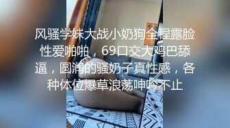 风骚学妹大战小奶狗全程露脸性爱啪啪，69口交大鸡巴舔逼，圆润的骚奶子真性感，各种体位爆草浪荡呻吟不止