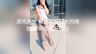 漂亮美女 被摁着脑袋大肉棒插嘴深喉 疯狂输出