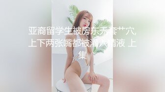 亚裔留学生被房东无套艹穴,上下两张嘴都被灌入精液 上集