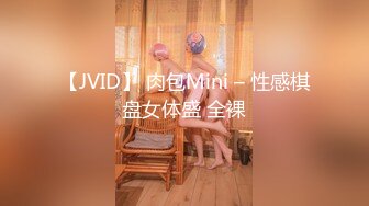 【JVID】 肉包Mini – 性感棋盘女体盛 全裸