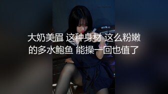 大奶美眉 这种身材 这么粉嫩的多水鲍鱼 能操一回也值了