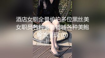 酒店女厕全景偷拍多位黑丝美女职员各种姿势嘘嘘各种美鲍轮流呈现 (6)