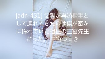 [adn-431] 父親が再婚相手として連れてきたのは僕が密かに憧れていた担任の三宮先生だった。 三宮つばき