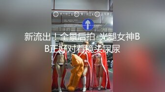 新流出！全景后拍-光腿女神BB正好对着镜头尿尿