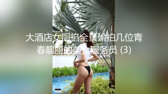 大酒店女厕掐全景偷拍几位青春靓丽的美女服务员 (3)