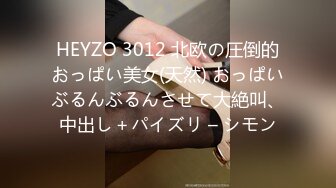 HEYZO 3012 北欧の圧倒的おっぱい美女(天然) おっぱいぶるんぶるんさせて大絶叫、中出し＋パイズリ – シモン