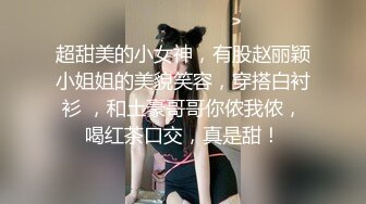 超甜美的小女神，有股赵丽颖小姐姐的美貌笑容，穿搭白衬衫 ，和土豪哥哥你侬我侬，喝红茶口交，真是甜！