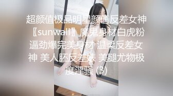 超颜值极品明星颜值反差女神〖sunwall〗魔鬼身材白虎粉逼劲爆完美身材 温柔反差女神 美人胚反差婊 美腿尤物极度淫骚 (3)