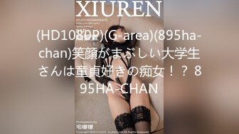 (HD1080P)(G-area)(895ha-chan)笑顔がまぶしい大学生さんは童貞好きの痴女！？ 895HA-CHAN