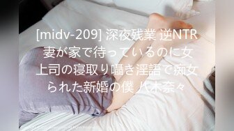 [midv-209] 深夜残業 逆NTR 妻が家で待っているのに女上司の寝取り囁き淫語で痴女られた新婚の僕 八木奈々