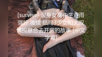 [survive] 湿身女高中生避雨强奸 後续 结局3少女和大叔情投意合去开房的故事 [中文字幕]