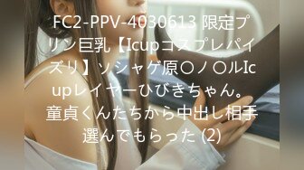 FC2-PPV-4030613 限定プリン巨乳【Icupコスプレパイズリ】ソシャゲ原〇ノ〇ルIcupレイヤーひびきちゃん。童貞くんたちから中出し相手選んでもらった (2)