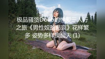 极品骚货Doob的性爱三人行之旅《男性奴的悲哀》花样繁多 姿势多样操翻天 (1)