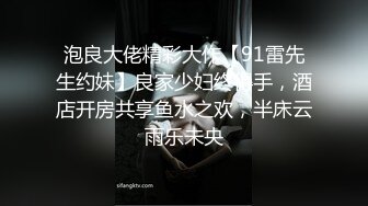 泡良大佬精彩大作【91雷先生约妹】良家少妇终得手，酒店开房共享鱼水之欢，半床云雨乐未央