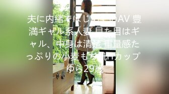 夫に内緒ではじめてのAV 豊満ギャル系人妻 見た目はギャル、中身は清楚 重量感たっぷりの小麦もち肌Hカップ ゆら29歳