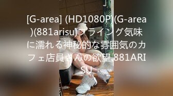 [G-area] (HD1080P)(G-area)(881arisu)フライング気味に濡れる神秘的な雰囲気のカフェ店員さんの欲望 881ARISU