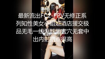 最新流出FC2-PPV无修正系列知性美女小姐姐酒店援交极品无毛一线天粉嫩蜜穴无套中出内射撸点很高