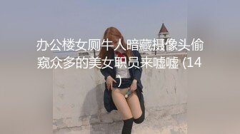 办公楼女厕牛人暗藏摄像头偷窥众多的美女职员来嘘嘘 (14)