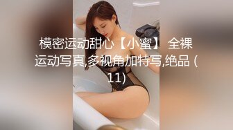 模密运动甜心【小蜜】 全裸运动写真,多视角加特写,绝品 (11)