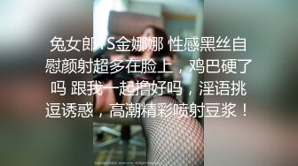 兔女郎TS金娜娜 性感黑丝自慰颜射超多在脸上，鸡巴硬了吗 跟我一起撸好吗，淫语挑逗诱惑，高潮精彩喷射豆浆！